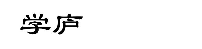 学庐