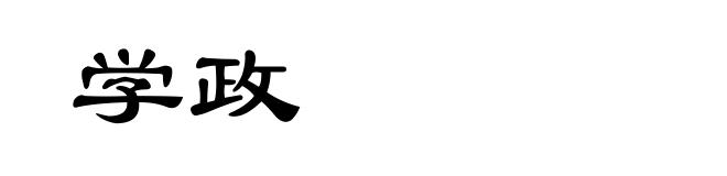 学政