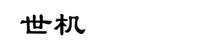 世机