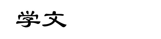学文