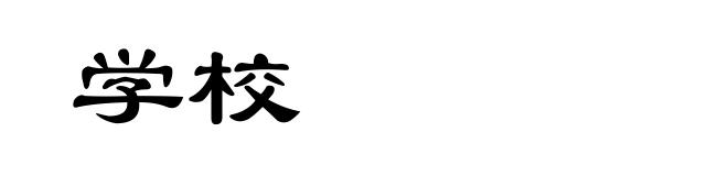 学校