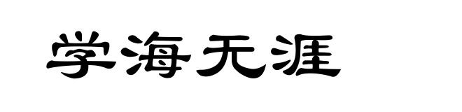 学海无涯