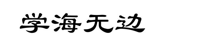 学海无边