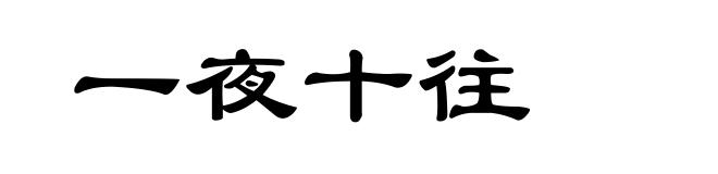 一夜十往