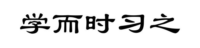 学而时习之