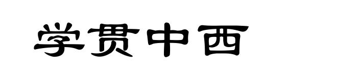 学贯中西