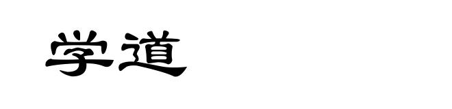 学道