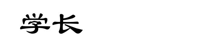 学长