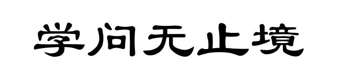 学问无止境