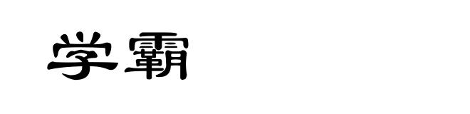 学霸