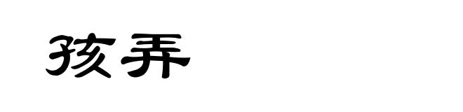 孩弄