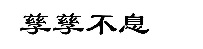 孳孳不息