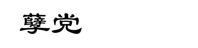 孽党