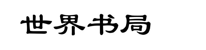 世界书局