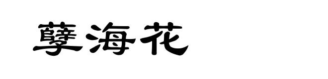 孽海花