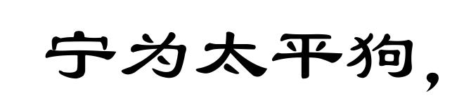 宁为太平狗,莫作离乱人