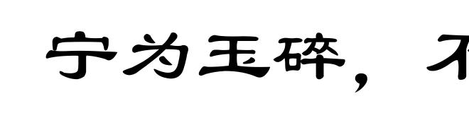 宁为玉碎，不为瓦全