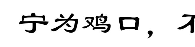 宁为鸡口，不为牛后