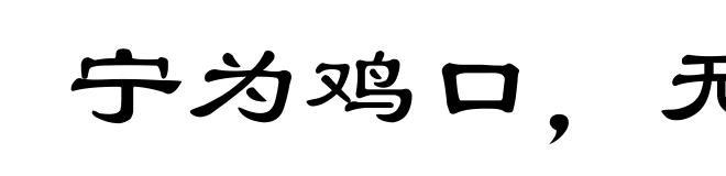宁为鸡口，无为朋