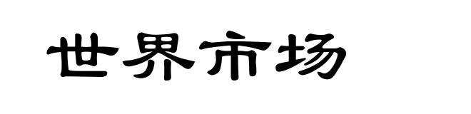 世界市场