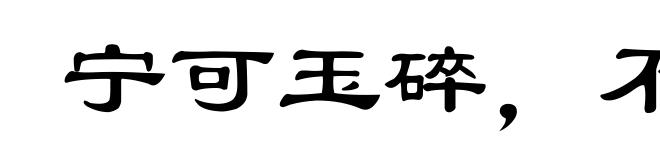 宁可玉碎,不能瓦全