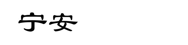 宁安
