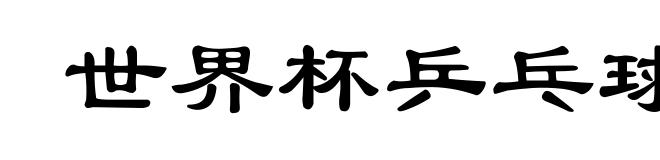 世界杯乒乓球赛