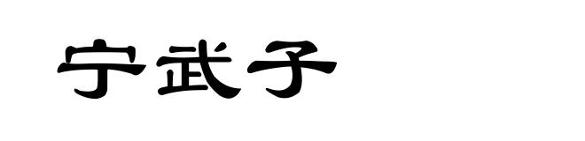 宁武子