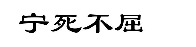 宁死不屈