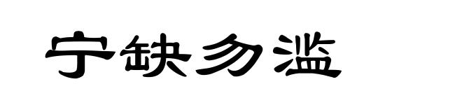 宁缺勿滥