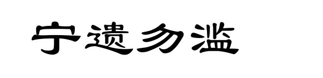 宁遗勿滥