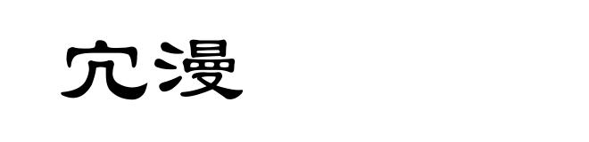 宂漫