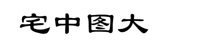 宅中图大