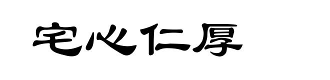 宅心仁厚