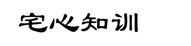 宅心知训