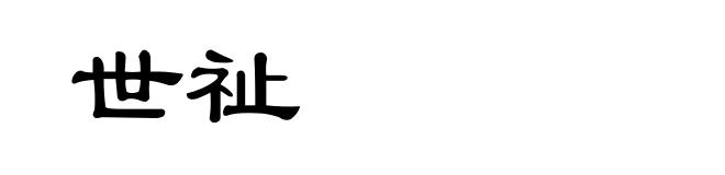 世祉