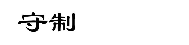 守制
