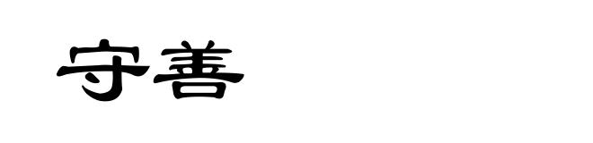 守善