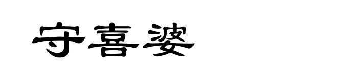 守喜婆