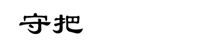 守把