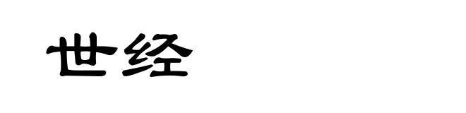 世经