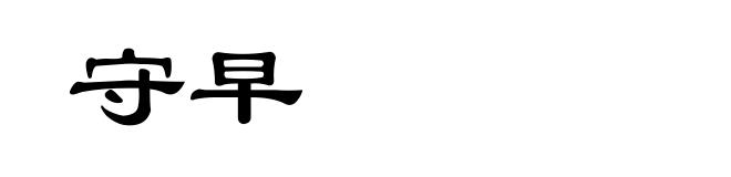 守早