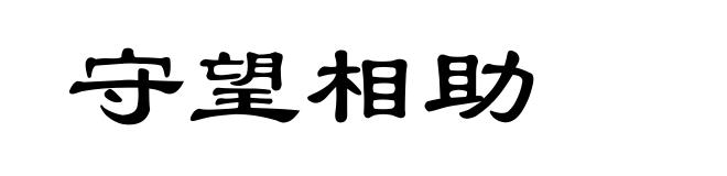 守望相助