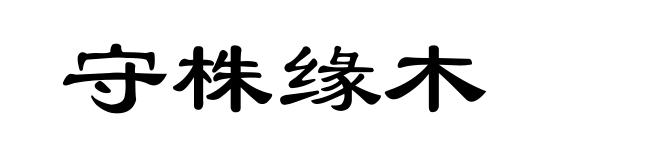 守株缘木