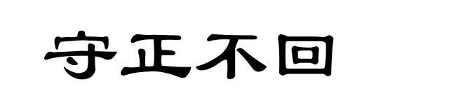 守正不回