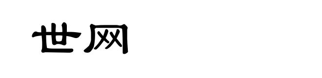 世网
