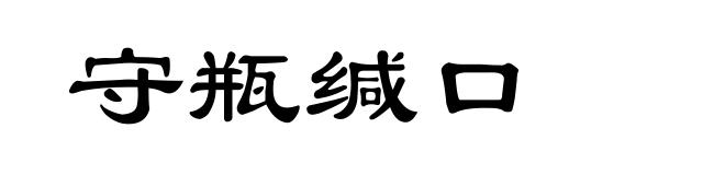 守瓶缄口
