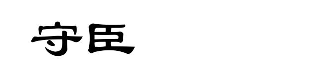 守臣