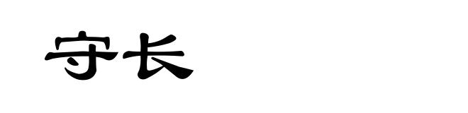 守长
