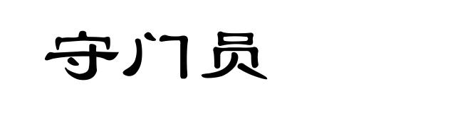 守门员